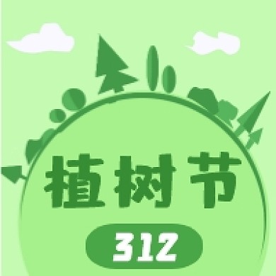312植树节绿色环保卡通公众号次图