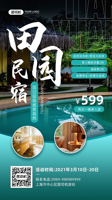 田园民宿摄影图宣传手机海报