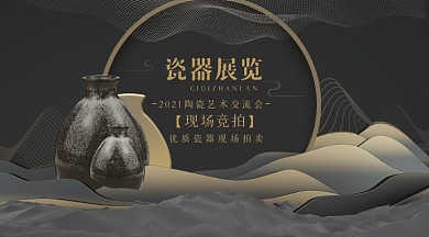 瓷器展览会黑色大气拍卖活动手机横图