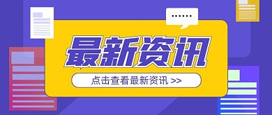 最新资讯新闻日报晨报卡通紫色公众号首图