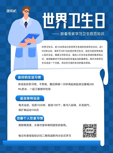 世界卫生日蓝色简约科普印刷海报