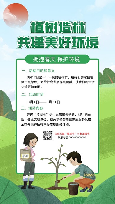 植树节保护环境卡通插画活动手机海报