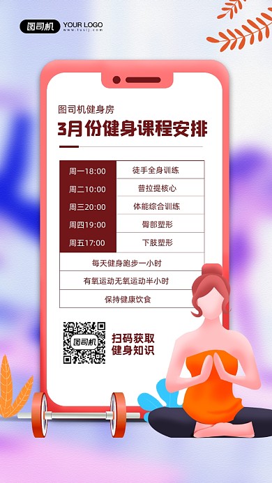 健身课程安排卡通插画宣传手机海报