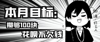 黑白表情包恶搞打工人心愿公众号首图