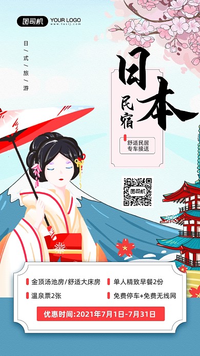 日本民宿旅游插画宣传手机海报
