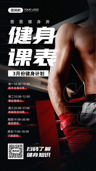健身课表摄影图宣传手机海报