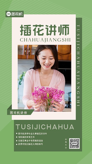 插花讲师简约大气手机海报