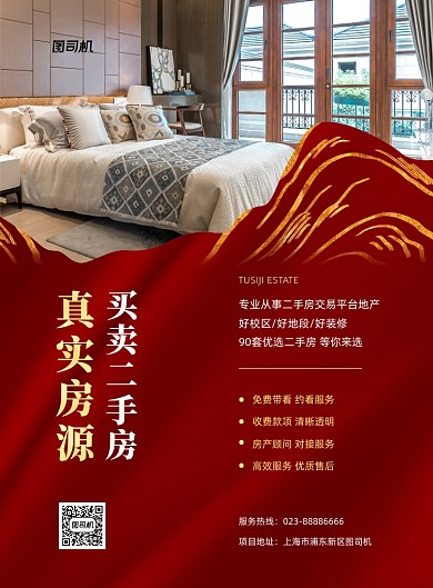 买卖二手房红色大气房地产印刷海报