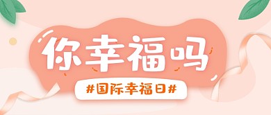 简约国际幸福日话题讨论公众号首图
