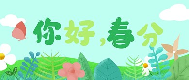 你好春分简约插画风公众号首图