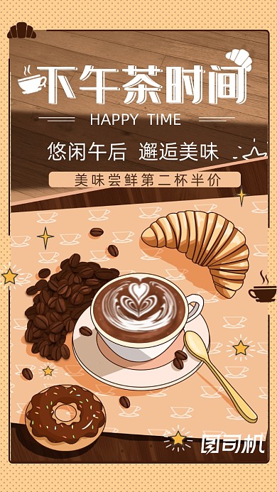 下午茶尝鲜特惠咖色插画手机海报