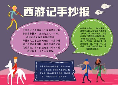 西游记手抄报手绘简约小报手抄报