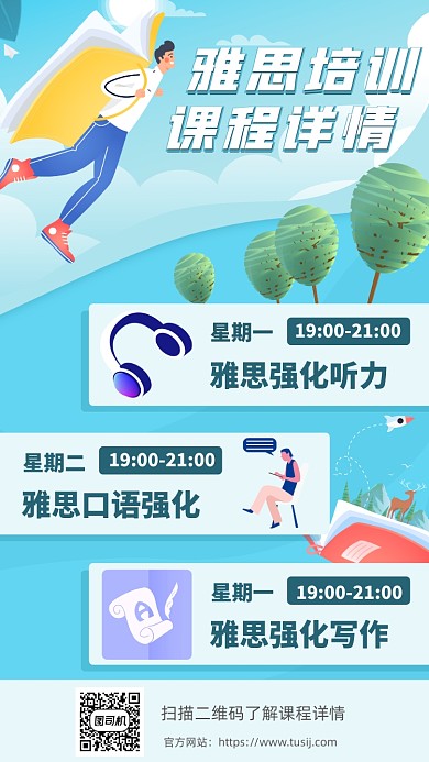 雅思培训课程表卡通插画手机海报