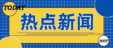 热点新闻咨询早报蓝色卡通公众号首图