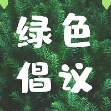 植树节绿色环保倡议写实风公众号次图