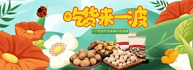 317吃货节零食坚果插画海报banner