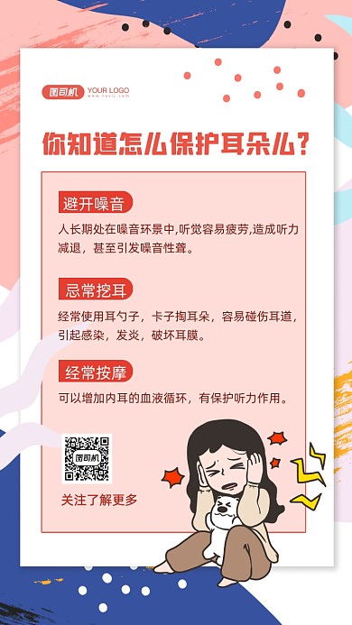 保护耳朵知识手绘卡通手机海报