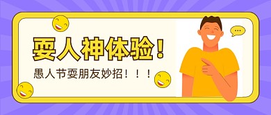 愚人节标题党紫色卡通公众号首图