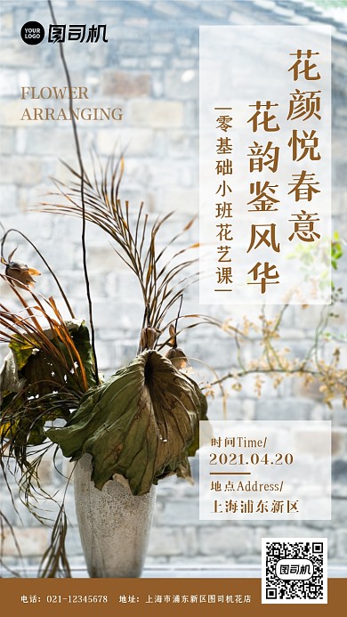 零基础小班花艺课活动简约大气手机海报