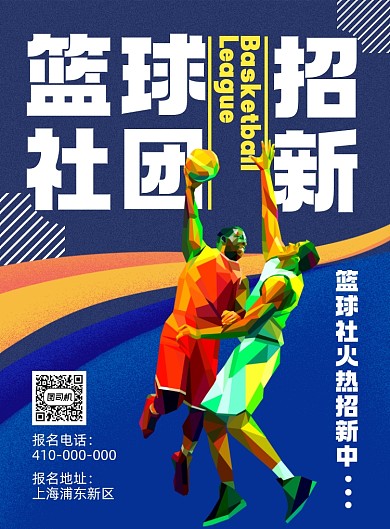 篮球社社团招新印刷海报