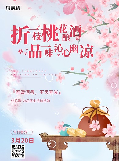 春分节气桃花酒浪漫粉色借势印刷海报
