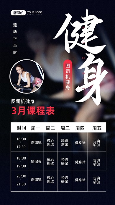 健身计划课表安排宣传手机海报