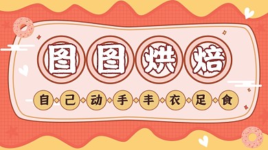 烘焙食物食谱vlog记录横版视频封面