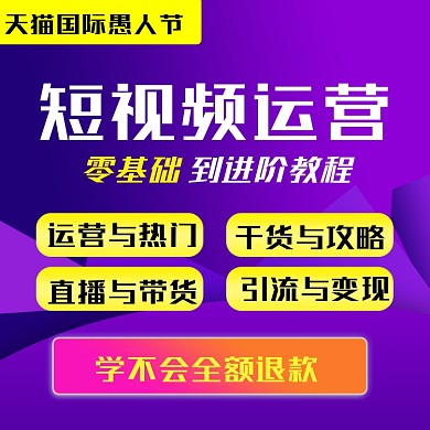短视频运营推广教程抖音热门直播主图直通车