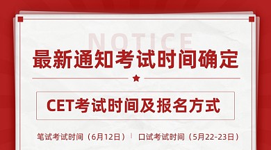 CET考试培训教育部发布考试通知广告banner