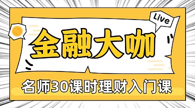 金融大咖漫画风黄色理财课程封面