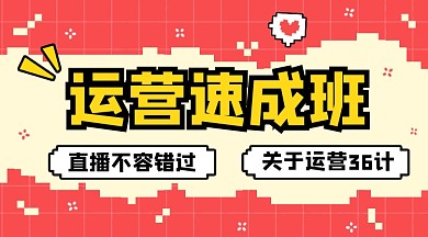 运营速成班红色马赛克课程封面