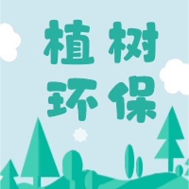 植树节绿色倡议环保系公众号次图