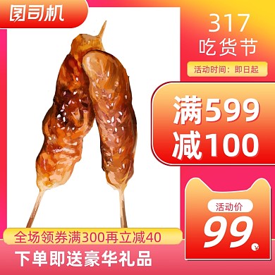317吃货节食品满减促销主图直通车