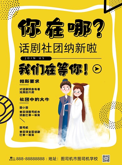 话剧社团招新黄色简约活泼印刷海报