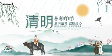 清明节中国风水墨画展板