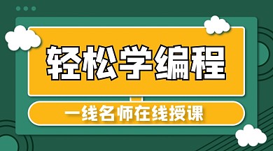 电脑编程学习课程绿黄色课程封面