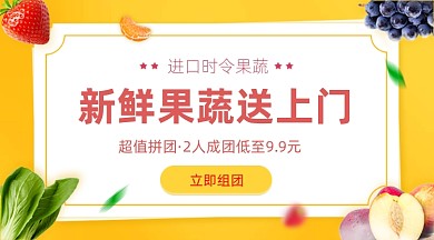 生鲜果蔬拼团活动广告banner