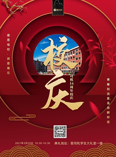 校庆学校周年庆祝红色剪纸风印刷海报