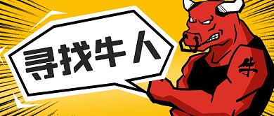 企业招聘卡通漫画寻找牛人创意公众号首图