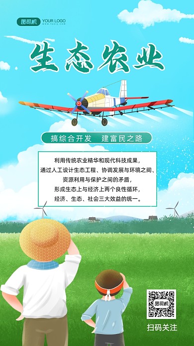 生态农业宣传手绘卡通手机海报