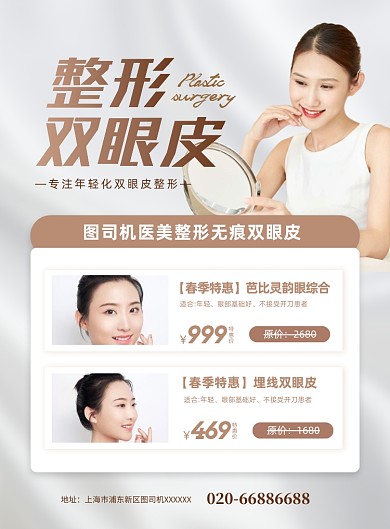 医美双眼皮整形时尚印刷海报