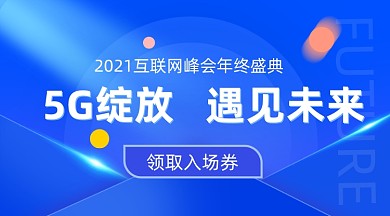 科技未来5G互联网峰会邀请函入场券广告banner