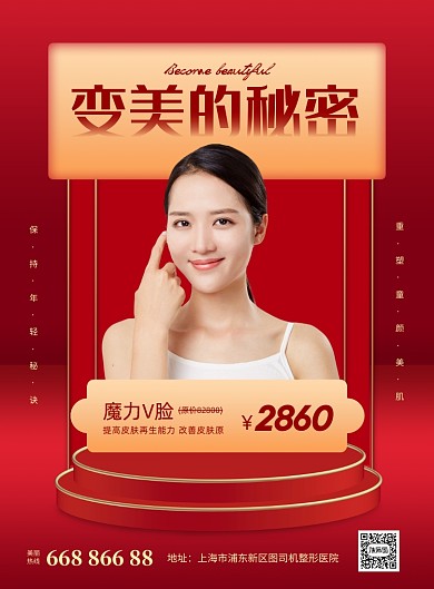 医美整形脸部美容红色促销印刷海报