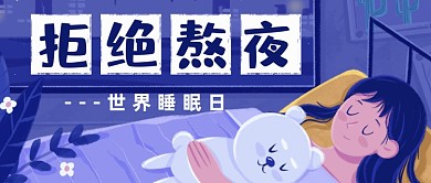 世界睡眠日手绘插画年轻人熬夜公众号首图