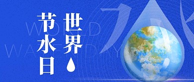 世界节水日蓝色环保扁平宣传公众号首图