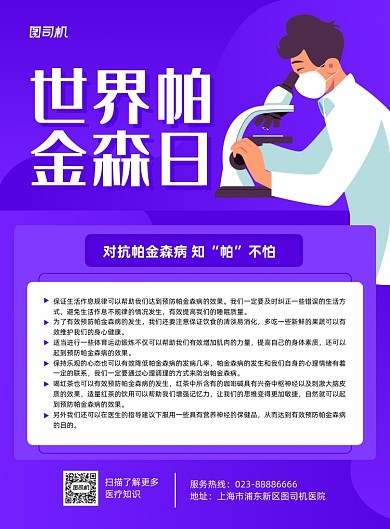 世界帕金森日紫色科普印刷海报
