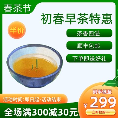 春茶节食品茶叶促销活动主图直通车
