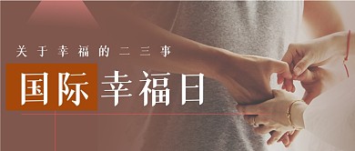 国际幸福日简约摄影图公众号首图