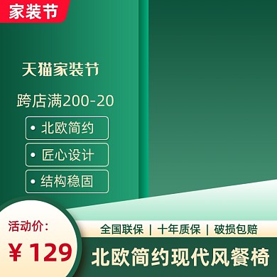 家装节绿色简约主图直通车