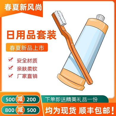 春夏新风尚日用百货牙膏牙刷主图直通车